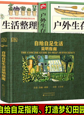 DK正版书籍 自给自足生活简明指南 种植农作物蔬菜畜牧养殖安全屋露营冒险食物酿酒末日生存手册户外田园木工房屋野外垂钓野菜大全