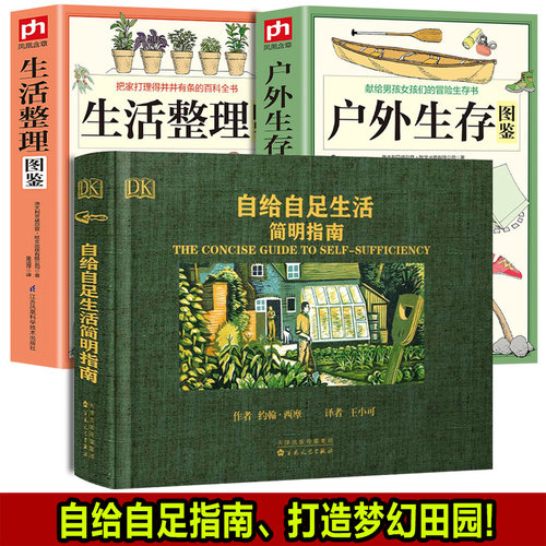 DK正版书籍 自给自足生活简明指南 种植农作物蔬菜畜牧养殖安全屋露营冒险食物酿酒末日生存手册户外田园木工房屋野外垂钓野菜大全