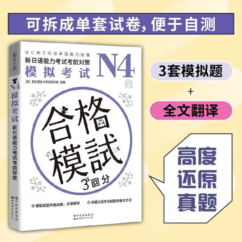 N4模拟考试：新日语能力考试考前对策 日语能力考试 考前对策日本原版模拟题，JLPT 彭金玉 世界图书N1 N2 N3 N4 M5含模拟试题
