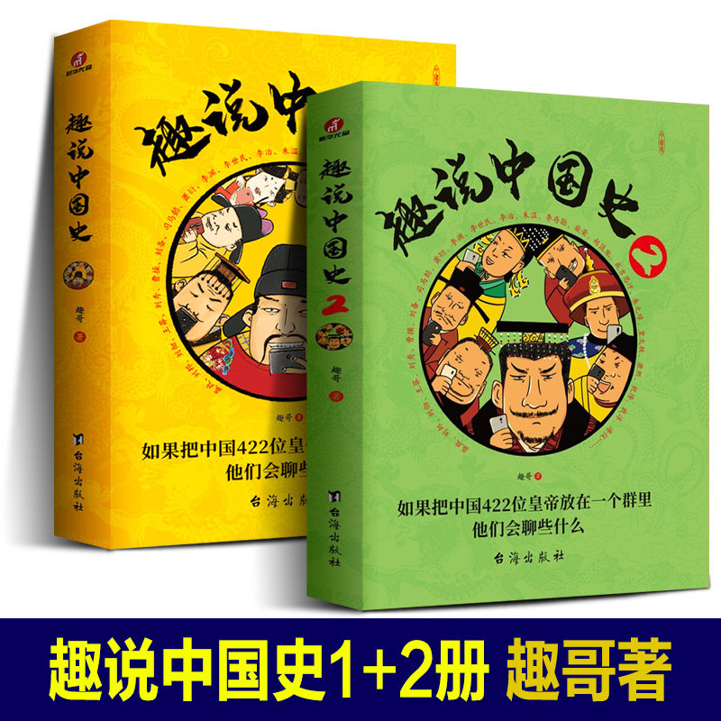 2022新书 趣说中国史1 2 趣哥爆笑历史知识点中国422位皇帝漫画帝王