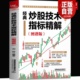 炒股技术指标精解 社 2023新书 炒股技术指标操盘 股票交易教程书 9787113304393 图谱版 中国铁道出版 刘柯 经典 技术投资入门书籍