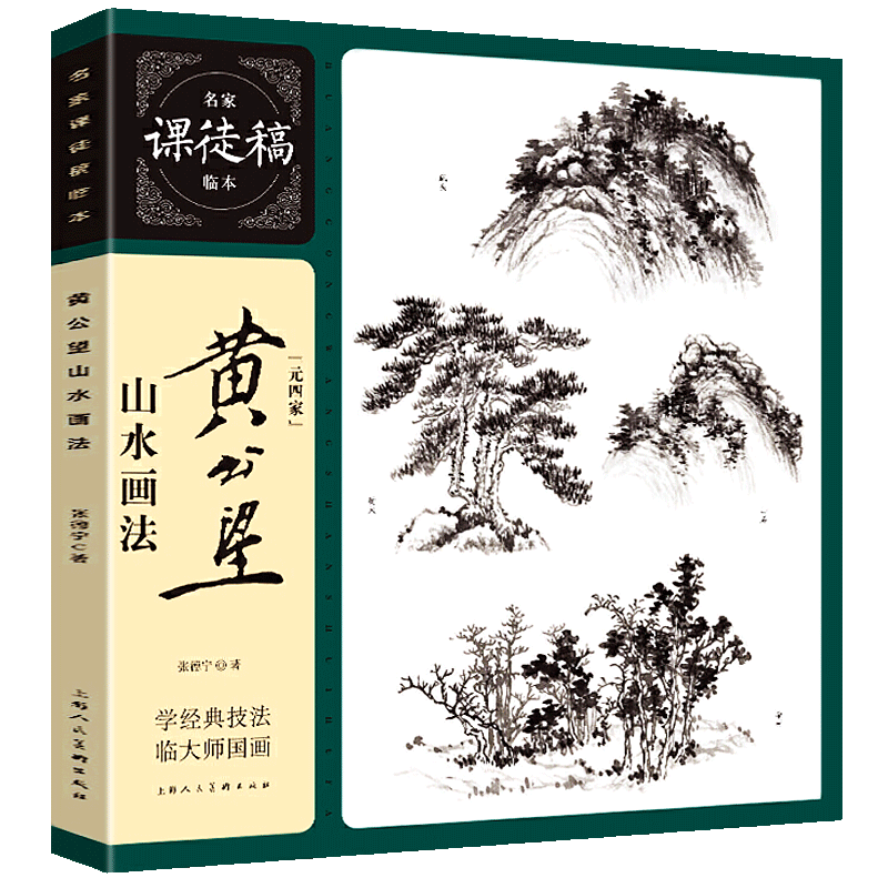 黄公望山水画法 名家课徒稿临本 元四家张德宁 解析元画传世名作写山水诀及原作赏析 国画山水画技法教程书山水画临摹正版畅销书籍