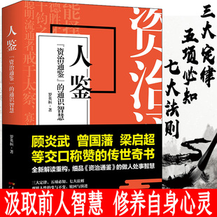 人鉴 成功与智慧历史书籍 广东人民 顾炎武梁启超曾国藩推荐 包邮 历史科普书籍 资治通鉴 中国通史社科读物 正版 通识智慧