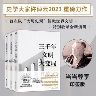 【全3册】许倬云文明三书全3册 我们去向何方+三千年文明大变局+世界何以至此 史学大家许倬云重磅力作 磨铁
