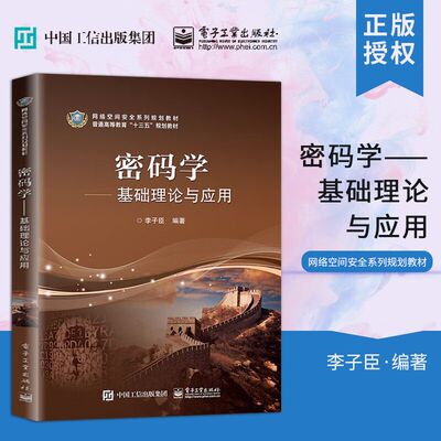 密码学 基础理论与应用 李子臣 基础理论与应用 密码学基础 算机科学与技术 密码学书籍 信息安全 密码学与网络安全