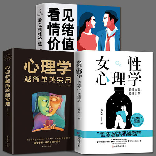 全3册  看见情绪价值接住Ta的情绪 捧住Ta的心 女性心理学 心理学越简单越实用马东傅首尔 恋爱与智慧婚姻情感书籍婚恋情绪价值书