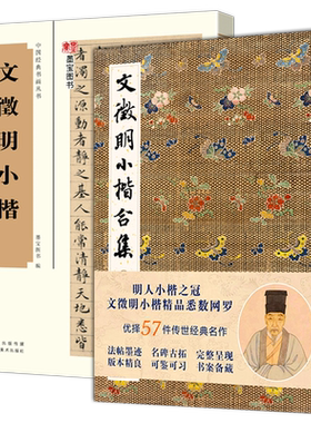 文徵明小楷合集全2册