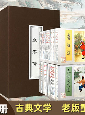 【正版50-80年代】水浒传老版再印函套30册60册原著正版连环画珍藏人民美术出版社小人书怀旧版民间红楼梦西游记水浒传四大名著