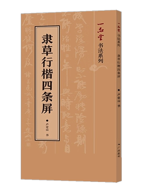 隶草行楷四条屏 卢定山著 实用楷书/行书/草书/隶书 唐诗宋词中堂集字作品 毛笔软笔书法练字帖 毛笔书法入门