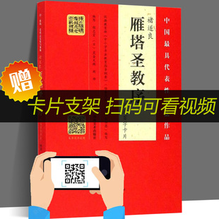 【当天发货】褚遂良 雁塔圣教序 选百字卡片 程志宏 初学者学生楷书毛笔字帖放大临摹 活页装简体旁注米字格扫码视频教程 河南美术