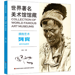 列宾速写作品欣赏  欧洲绘画典藏速写作品集俄罗斯列宾美术学院素描 历史风俗肖像画原作列宾素描高清印刷书籍正版包邮