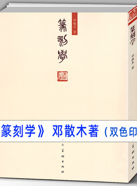 278页 邓散木篆刻学 作品集红色印章雕刻知识技法 名家篆刻心得经验图解教程字帖临摹书法艺术工具书籍篆刻印谱临摹入门教材书人美