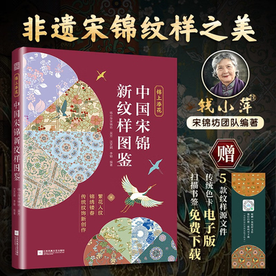 锦上添花：中国宋锦新纹样图鉴