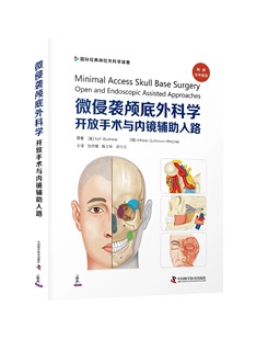 开放手术与内镜辅助入路 张洪钿 外科学书籍 中国科学技术出版 微侵袭颅底外科学 颅底入路解剖 社 正版