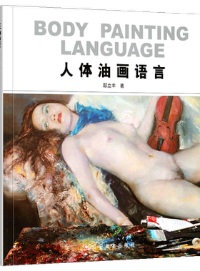 正版新书人体油画语言