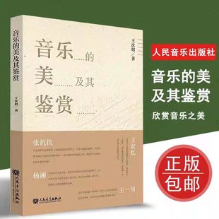 人民音乐出版 次炤 揭示音乐不同层次美 作品 鉴赏不同时期中外音乐经典 美及其鉴赏 内容 正版 社 音乐 音乐美学书籍 音乐欣赏