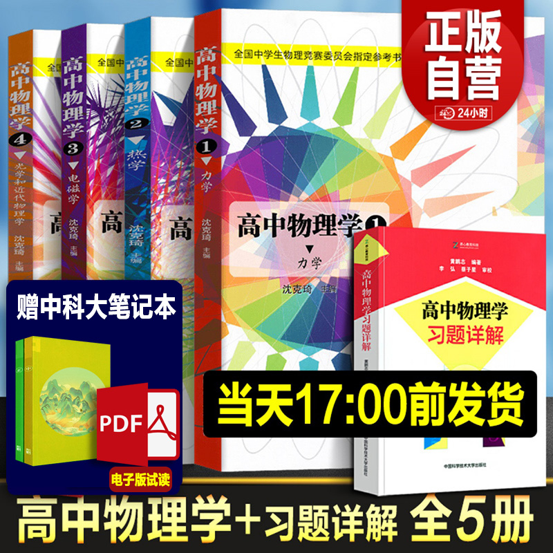 2024年全套中学生物理竞赛 高中物理学沈克琦 电磁学力学篇热学光学习题详解同步真题奥林匹克初赛复赛入门教程教材参考用书籍正版 书籍/杂志/报纸 中学教辅 原图主图