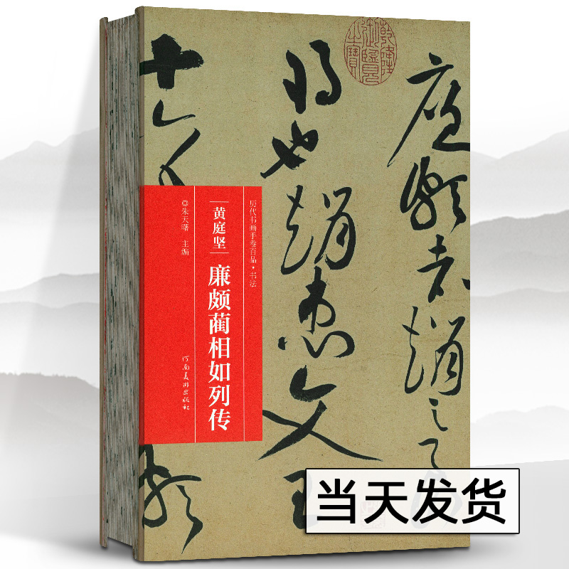 学海黄庭坚廉颇蔺相如列传历代