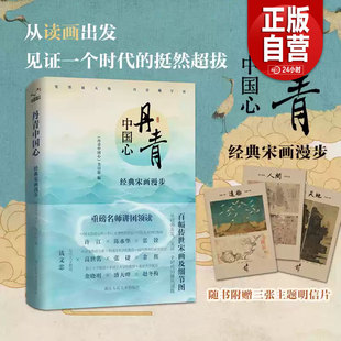 宋画漫步 经典 从读画出发见证一个时代 挺然超拔百幅传世宋画及细节图浙江卫视独家授权 赠明信片zy 正版 送纸质版 丹青中国心