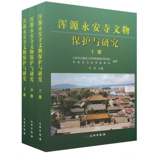 浑源永安寺文物保护与研究(全3册) 陈捷,张昕 著 山西省古建筑与彩塑壁画保护研究院,浑源县文化和旅游局,吴锐 编 文物出版社