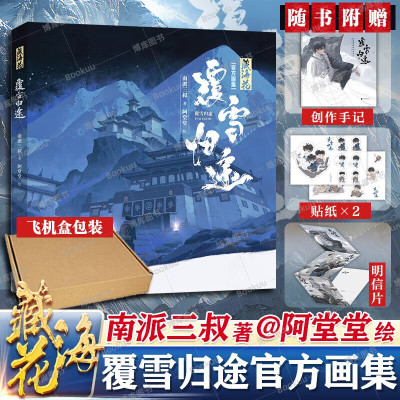 藏海花：覆雪归途官方正版画集