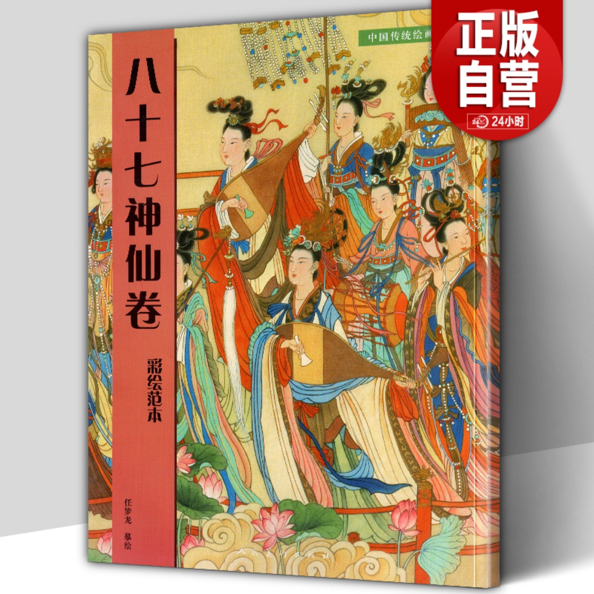 【附大尺寸原画】八十七神仙卷(彩绘范本)中国传统绘画技法丛书吴道子临摹范本意书画线稿谱集静物艺术国画人物画临摹技法教程书籍 书籍/杂志/报纸 绘画（新） 原图主图