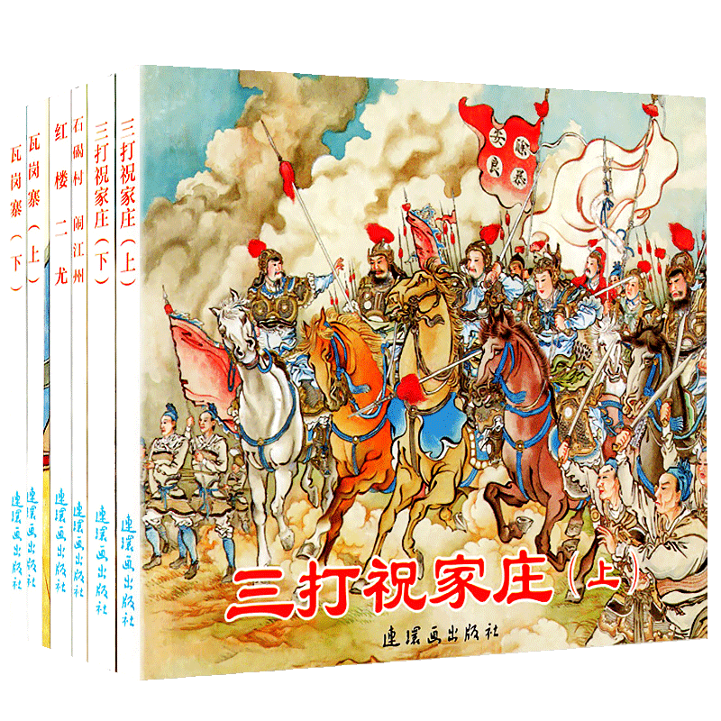 全6册瓦岗寨上下瓦岗寨上下古代故事精选6中国连环画经典故事石碣村 闹江州 三打祝家庄 红楼二尤 怀旧小说故事书