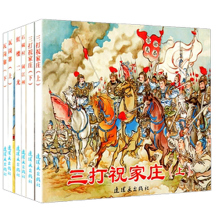 全6册瓦岗寨上下瓦岗寨上下古代故事精选6中国连环画经典故事石碣村 闹江州 三打祝家庄 红楼二尤 怀旧小说故事书