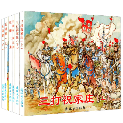 全6册瓦岗寨上下瓦岗寨上下