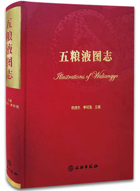 正版新书 五粮液酒图志 杨振东 李明强/主编 精装 2021年一版 五粮液酒收藏大典书图志鉴别书鉴定书 五粮液酒图志 文物出版社L