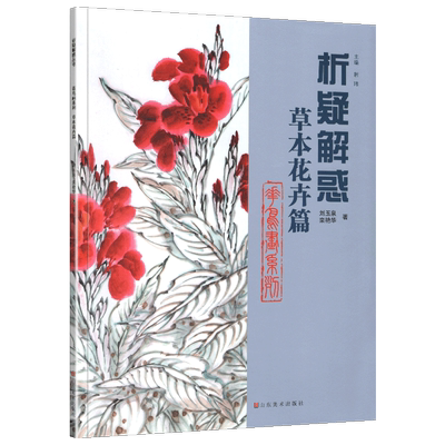 正版包邮 花鸟画系列草本花卉篇 析疑解惑丛书 刘玉泉栾艳华著 草本花卉绘画技法解析自学入门书籍 艺术绘画书籍 山东美术出版社
