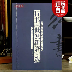 正版包邮 行书世说新语选碑帖集字创作蓝本德行政事文学识鉴规箴方正品藻术解等行书毛笔书法字帖简体旁注成人学生临摹范本 zy