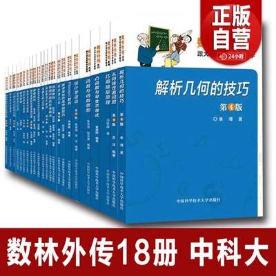 中科大正版全18册 数林外传系列跟大学名师学中学数学初中高中抽屉原则母函数勾股定理递推数列根与系数反射与反演单墫苏淳冯跃峰