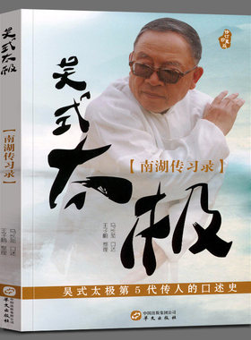 吴式太极南湖传习录马长勋中华