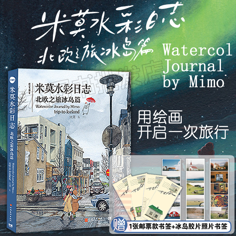 【赠邮票书签+冰岛胶片照书签】绘安静Ⅲ3 米莫水彩日志北欧之旅冰岛篇 水彩技法旅行日记手绘图集图册插画书 米莫画集
