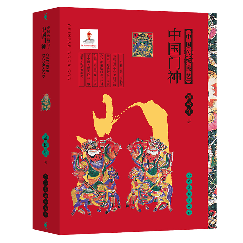 中国传统民艺 中国门神 蒲松年 中国民间画市井绘画水墨画油画教程书 保护神保平安卫家宅 人民美术出版社