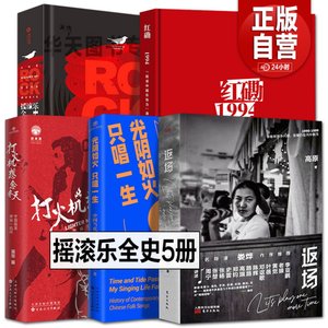 全5册摇滚乐全史+红磡1994+返场当代民谣黑豹魔岩三杰老鹰皇后乐队披头士乐队中国世界全球知名摇滚流派发展榜单名曲代表专辑照片