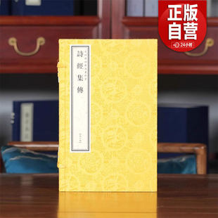 【三希堂藏书】 文渊阁四库全书珍赏·诗经集传1函4册 9787514907131 正版书籍 出版社直发