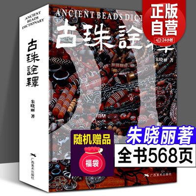 正版书籍古珠诠释朱晓丽著