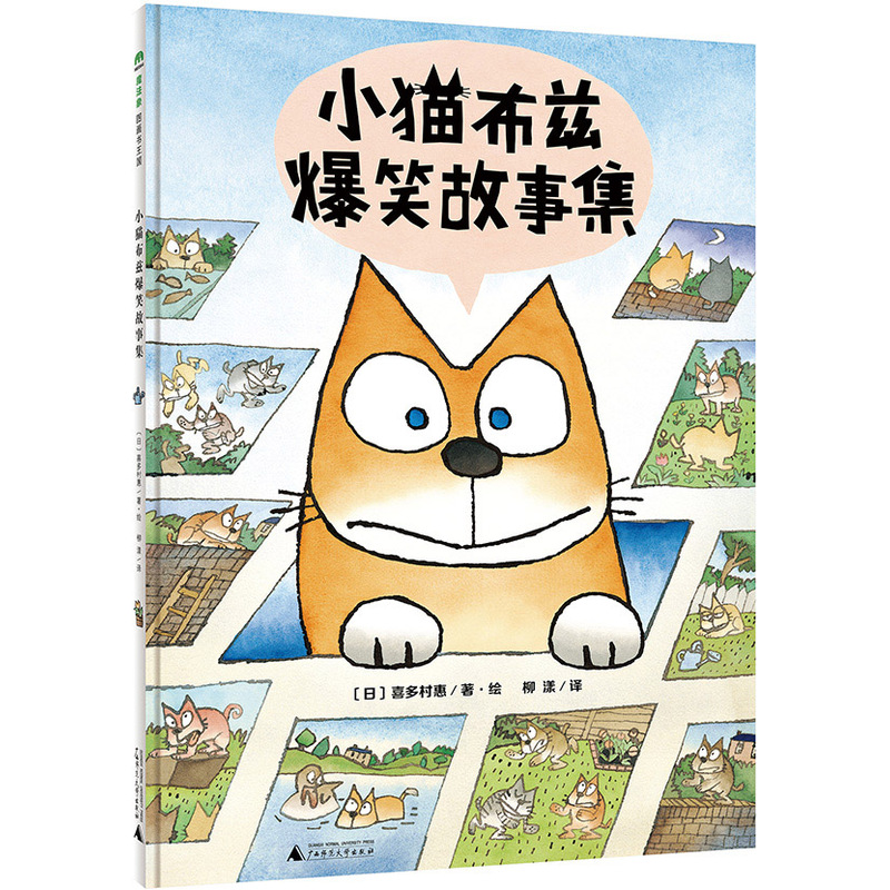 正版包邮 魔法象 小猫布兹爆笑故事集(精) 正版 书籍 (日)喜多村惠|译者:柳漾|绘画:(日)喜多村惠 小猫布兹绘本