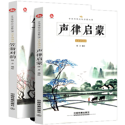 正版2册 笠翁对韵+声律启蒙 中华传统文化启蒙读 注音诵读版 幼儿小学生国学经典对仗顺口溜协调历史故事古诗词学习注音注释书籍
