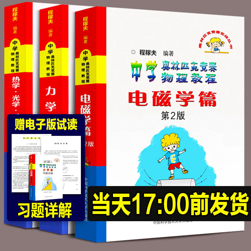 2023年中科大 电磁学篇+力学篇+热学光学近代物理学+进阶选讲习题详解程稼夫中学奥林匹克竞赛物理教程高中物理学标准教材辅导书籍怎么看?