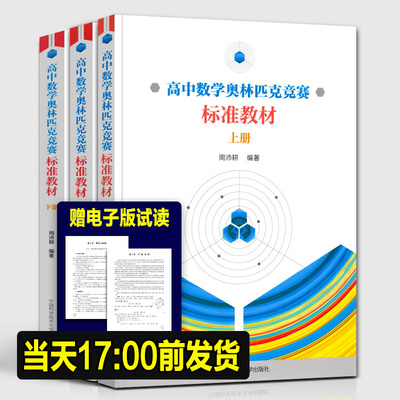 高中数学奥林匹克竞赛标准教材