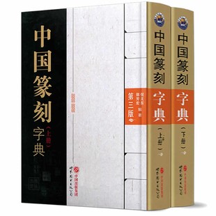 中国篆刻字典（上下册）倪文东郭芳宏著 印章书法甲骨文钟鼎彝器篆刻玺印碑石文字篆刻 世界图书出版公司