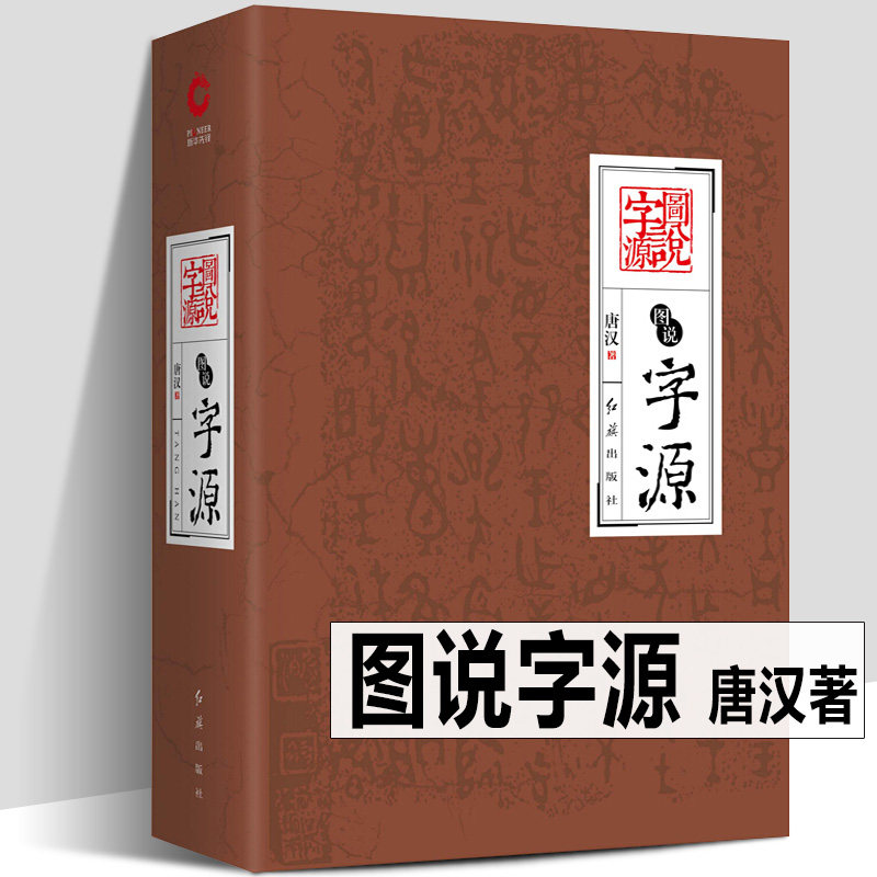 图解画说汉字中国历史汉字文化演变历史传承书