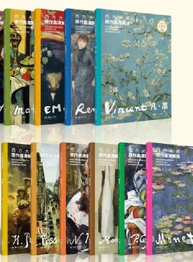 单册任选西方大师原作高清