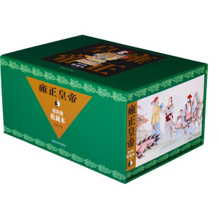 少儿艺术 等 手工贴纸书 涂色书少儿 社 雍正皇帝连环画收藏本 湖南美术出版 二月河；颜家文