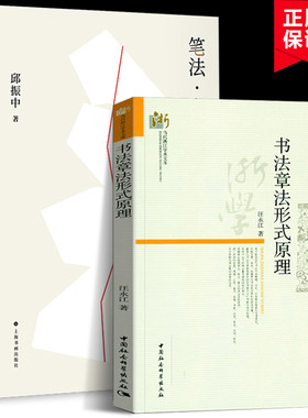 笔法章法字结构 +书法章法形式原理（共2册）书法形态研究 书法理论邱振中著 书仪字体称谓平阙行款格式钤印篆刻章法理论规范常识