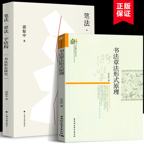 笔法章法字结构 +书法章法形式原理（共2册）书法形态研究 书法理论邱振中著 书仪字体称谓平阙行款格式钤印篆刻章法理论规范常识