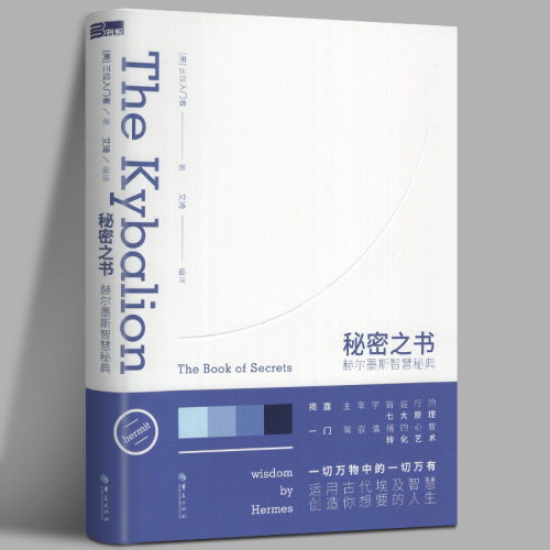 正版包邮 秘密之书 赫尔墨斯智慧秘典运用古埃及智慧驾驭自己的情绪创造想要的人生西方哲学知识读物畅销书 华夏出版社